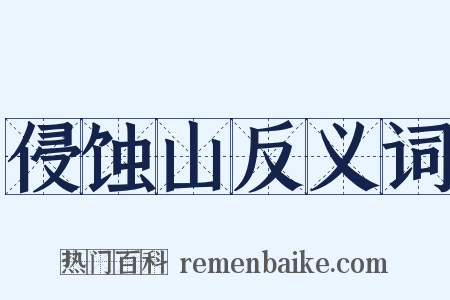 侵蚀山反义词是什么意思的图片